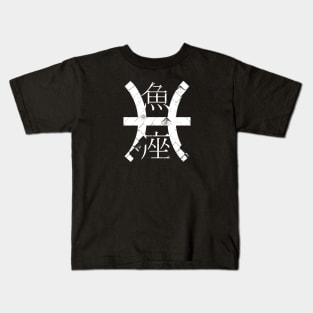 Pisces in Japanese Kids T-Shirt